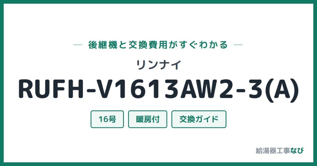 リンナイ RUFH-V1613AW2-3(A)の後継機と交換費用ガイド