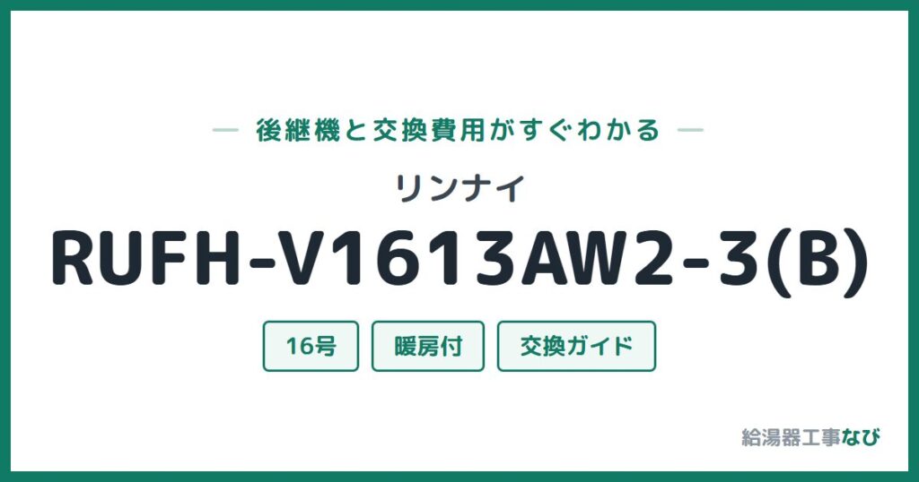 リンナイ RUFH-V1613AW2-3(B)の後継機と交換費用ガイド