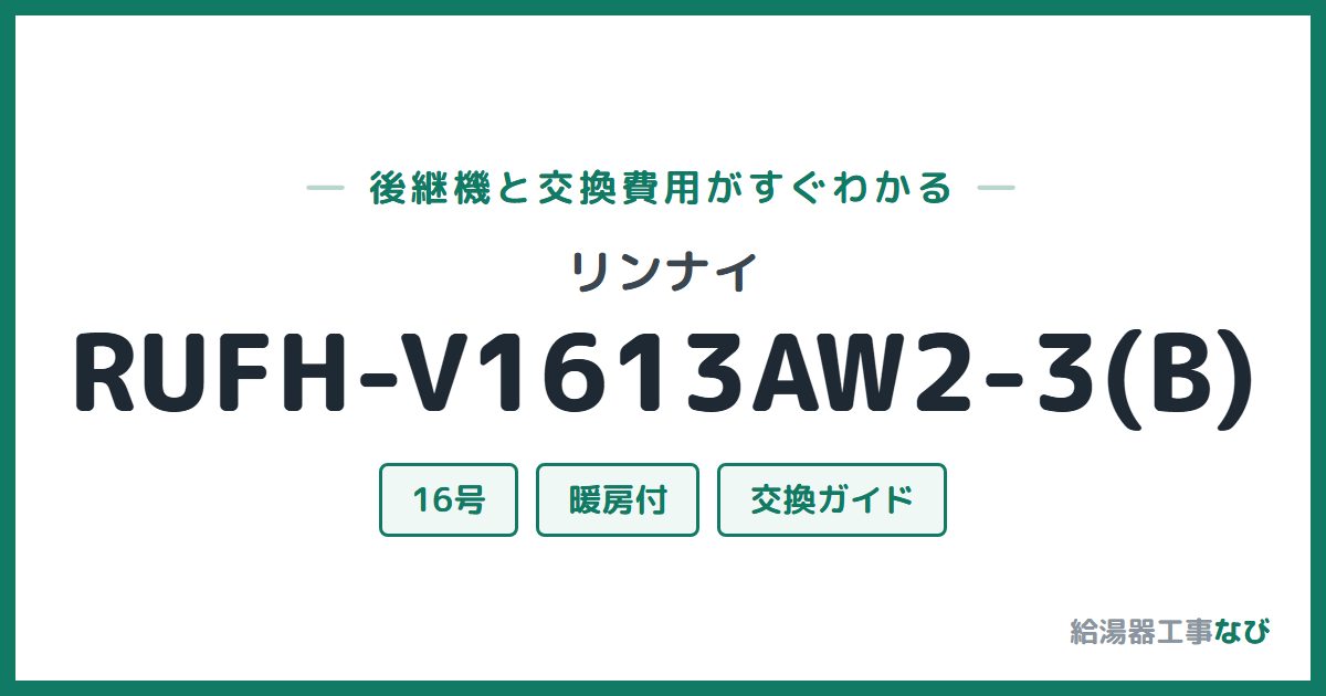 リンナイ RUFH-V1613AW2-3(B)の後継機と交換費用ガイド