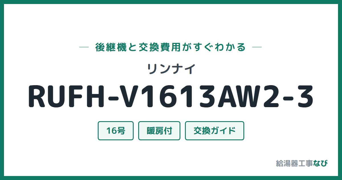 リンナイ RUFH-V1613AW2-3の後継機と交換費用ガイド