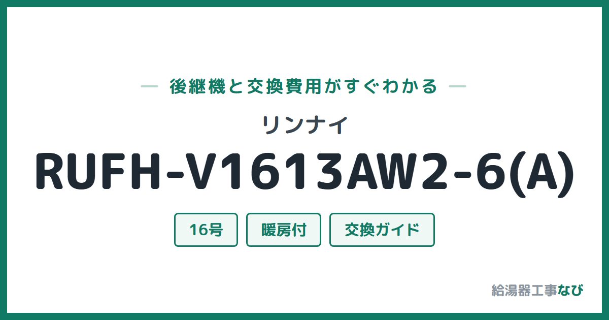 リンナイ RUFH-V1613AW2-6(A)の後継機と交換費用ガイド