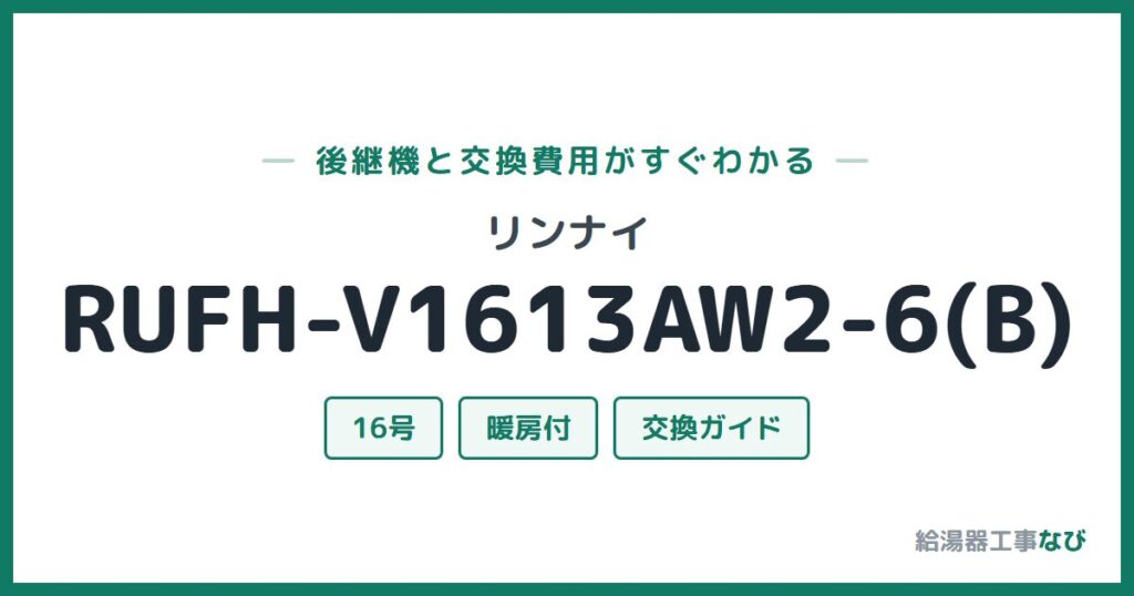 リンナイ RUFH-V1613AW2-6(B)の後継機と交換費用ガイド