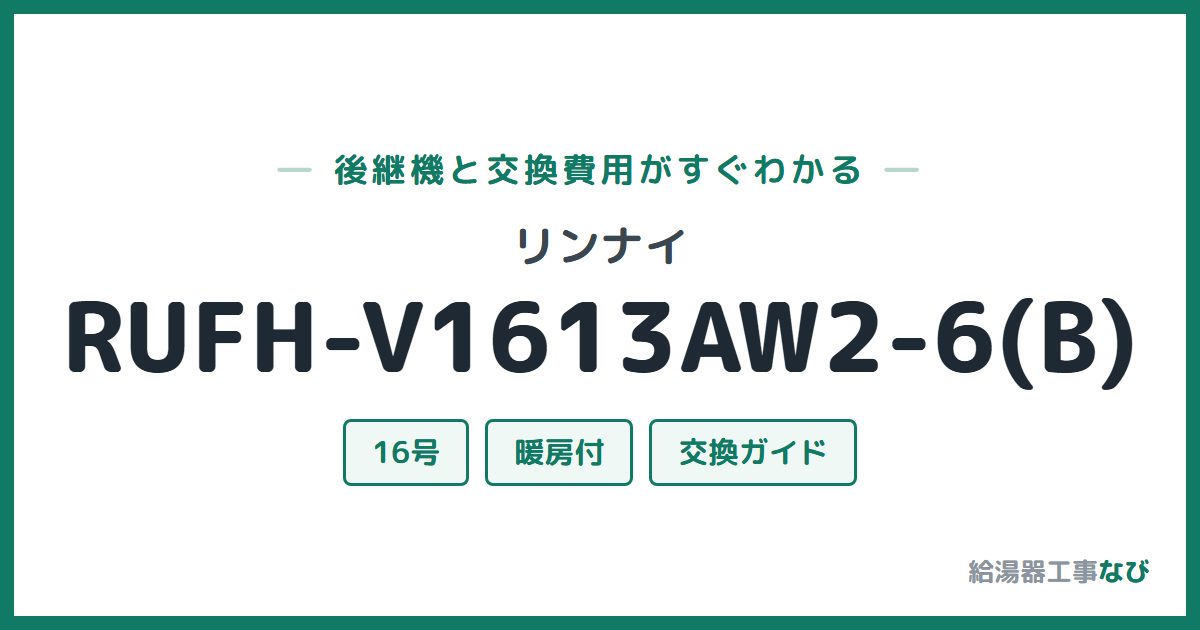 リンナイ RUFH-V1613AW2-6(B)の後継機と交換費用ガイド