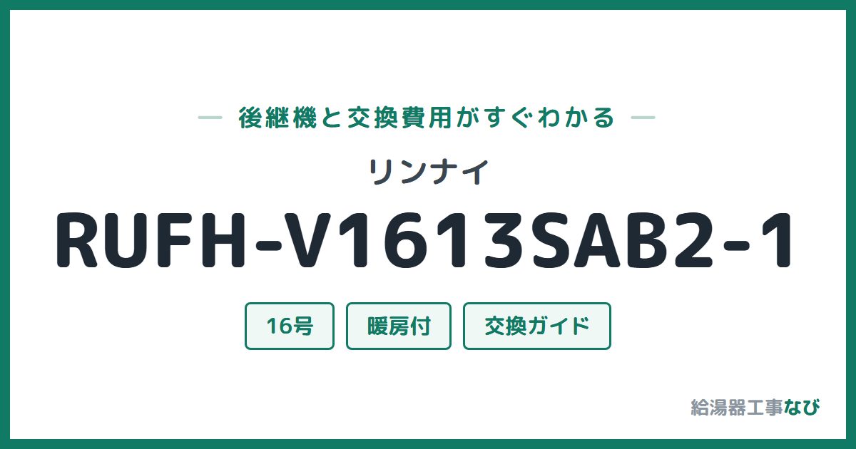 リンナイ RUFH-V1613SAB2-1の後継機と交換費用ガイド