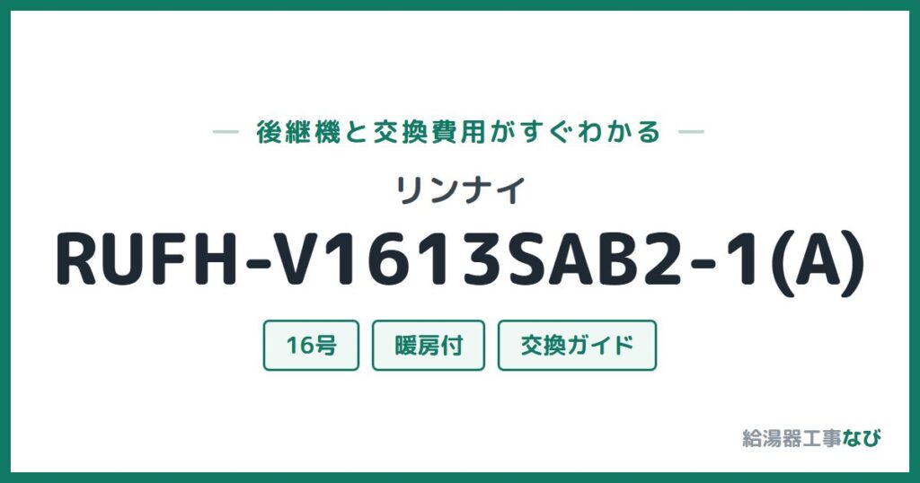 リンナイ RUFH-V1613SAB2-1(A)の後継機と交換費用ガイド