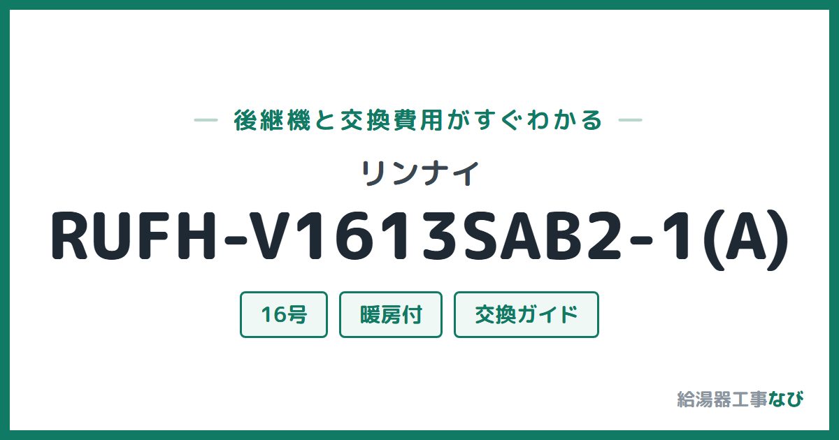 リンナイ RUFH-V1613SAB2-1(A)の後継機と交換費用ガイド