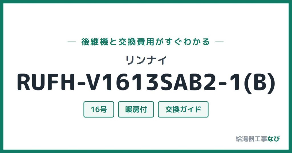 リンナイ RUFH-V1613SAB2-1(B)の後継機と交換費用ガイド