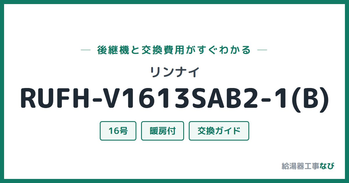リンナイ RUFH-V1613SAB2-1(B)の後継機と交換費用ガイド
