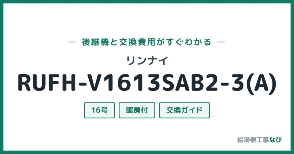 リンナイ RUFH-V1613SAB2-3(A)の後継機と交換費用ガイド