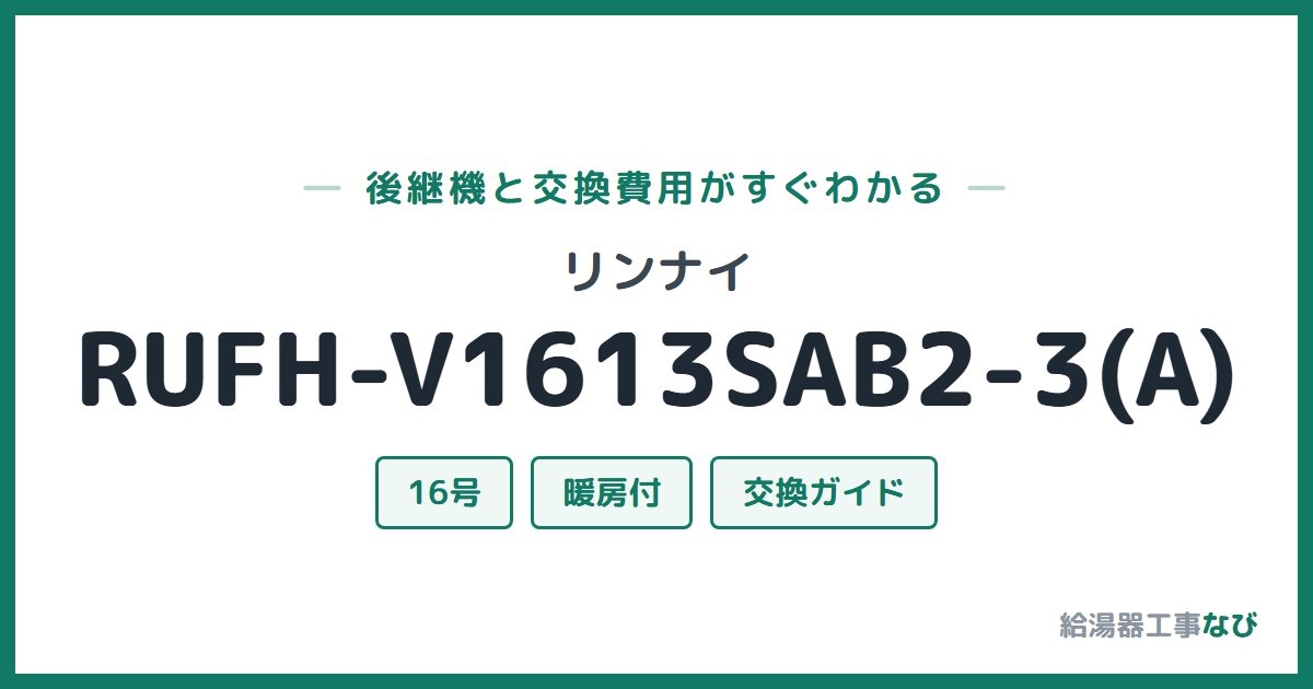 リンナイ RUFH-V1613SAB2-3(A)の後継機と交換費用ガイド