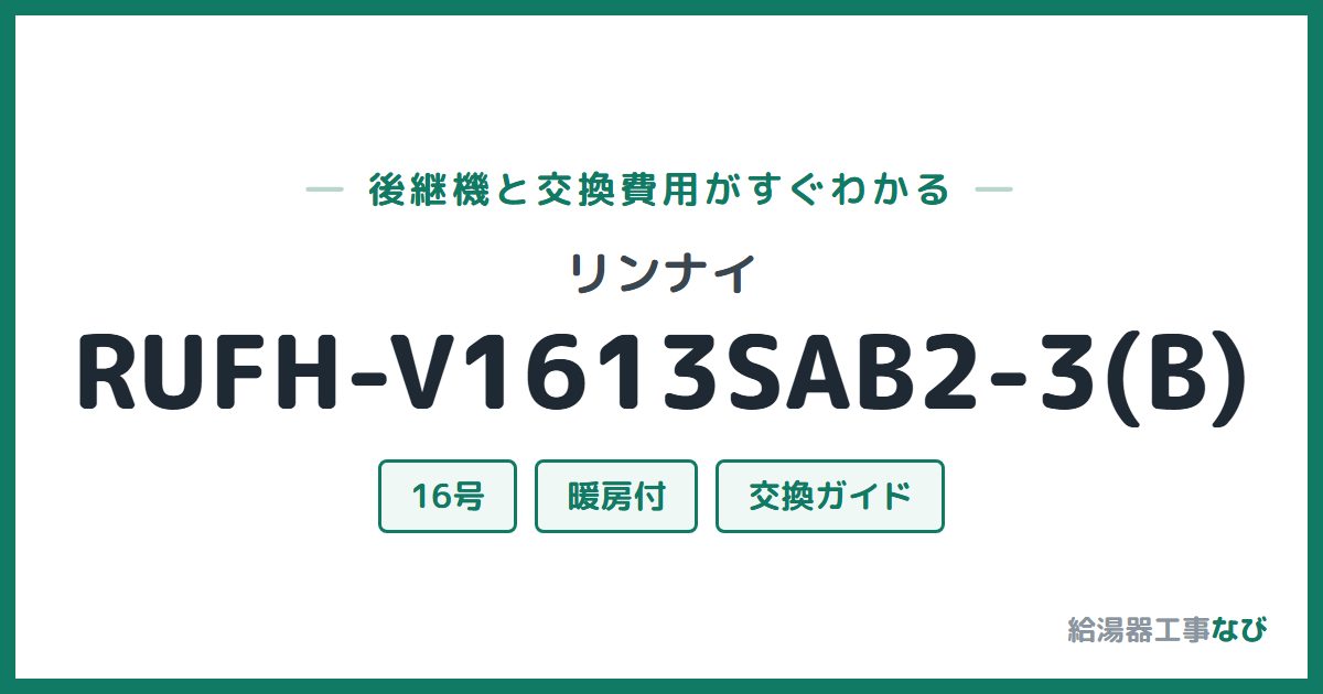 リンナイ RUFH-V1613SAB2-3(B)の後継機と交換費用ガイド