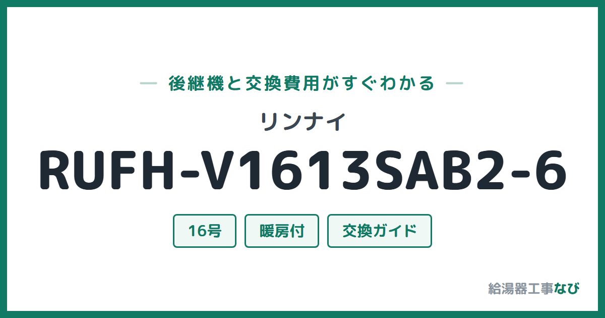 リンナイ RUFH-V1613SAB2-6の後継機と交換費用ガイド