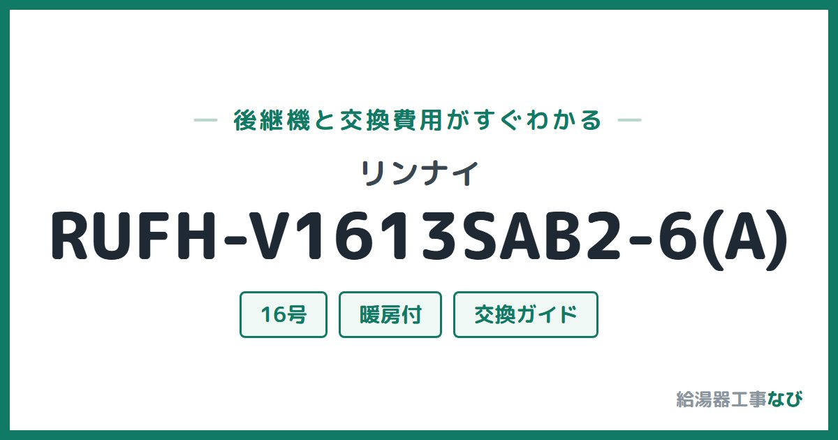 リンナイ RUFH-V1613SAB2-6(A)の後継機と交換費用ガイド
