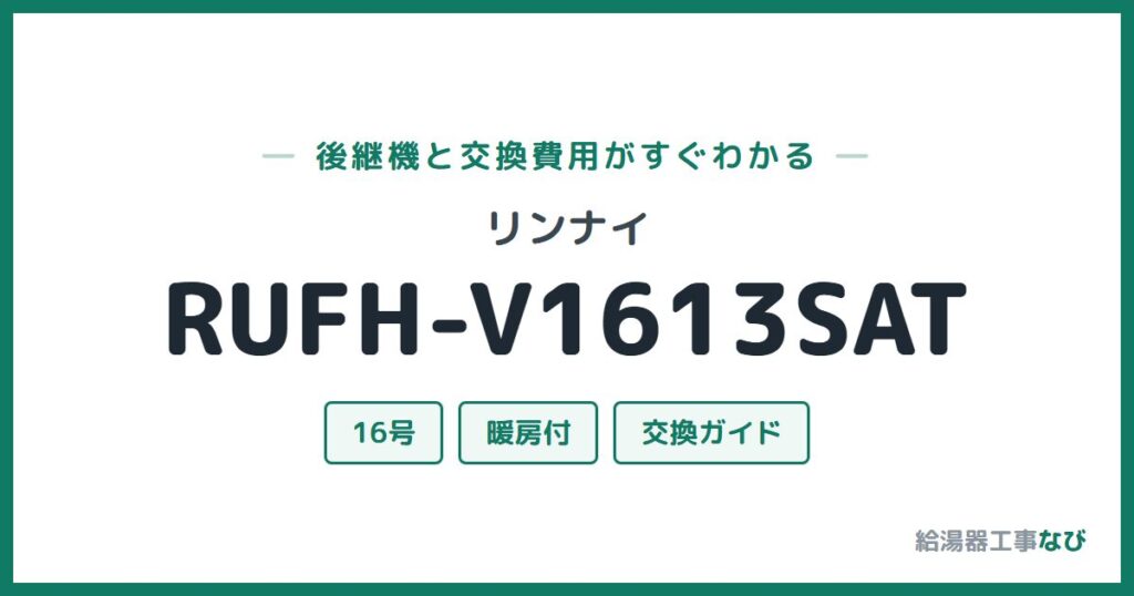 リンナイ RUFH-V1613SATの後継機と交換費用ガイド