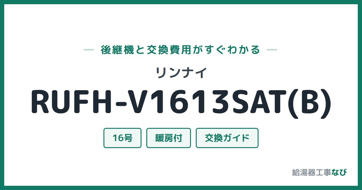 リンナイ RUFH-V1613SAT(B)の後継機と交換費用ガイド