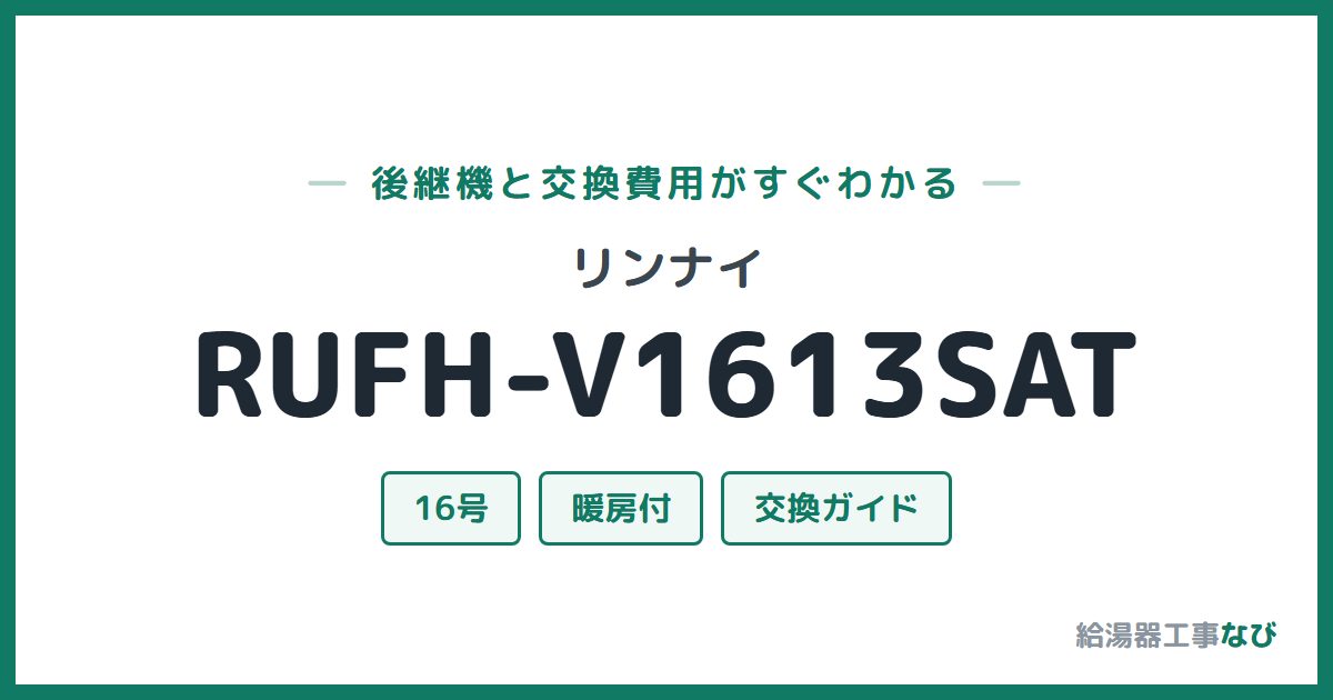 リンナイ RUFH-V1613SATの後継機と交換費用ガイド