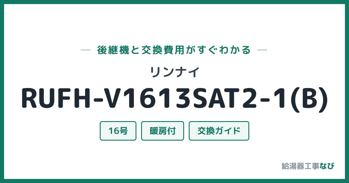 リンナイ RUFH-V1613SAT2-1(B)の後継機と交換費用ガイド