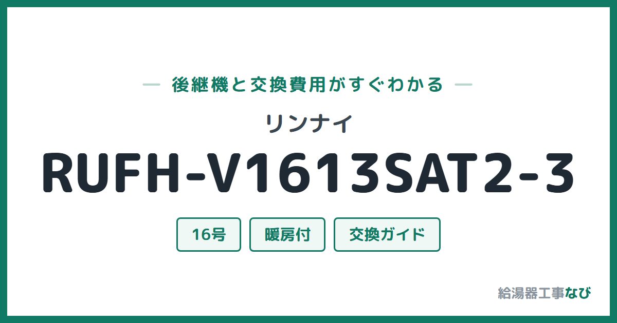 リンナイ RUFH-V1613SAT2-3の後継機と交換費用ガイド
