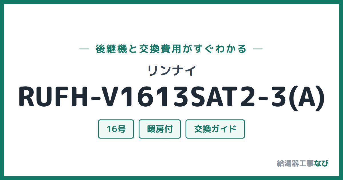 リンナイ RUFH-V1613SAT2-3(A)の後継機と交換費用ガイド