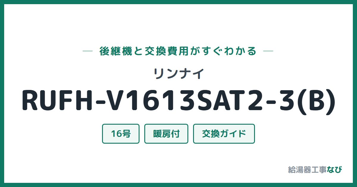 リンナイ RUFH-V1613SAT2-3(B)の後継機と交換費用ガイド