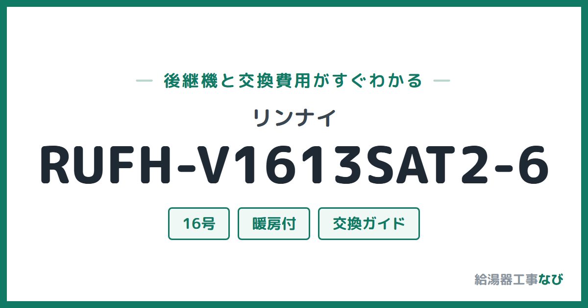 リンナイ RUFH-V1613SAT2-6の後継機と交換費用ガイド