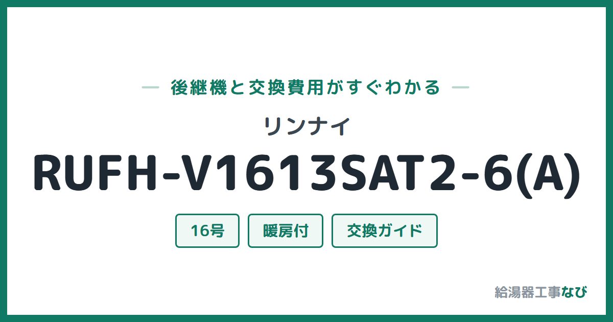 リンナイ RUFH-V1613SAT2-6(A)の後継機と交換費用ガイド