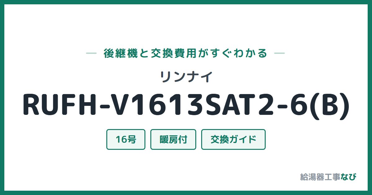 リンナイ RUFH-V1613SAT2-6(B)の後継機と交換費用ガイド