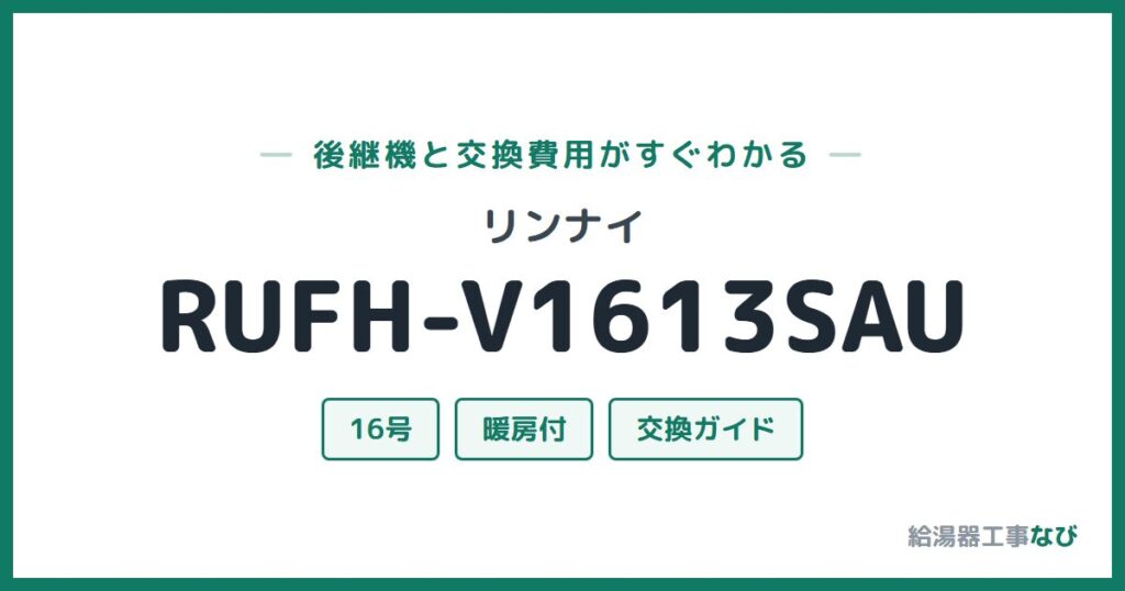 リンナイ RUFH-V1613SAUの後継機と交換費用ガイド