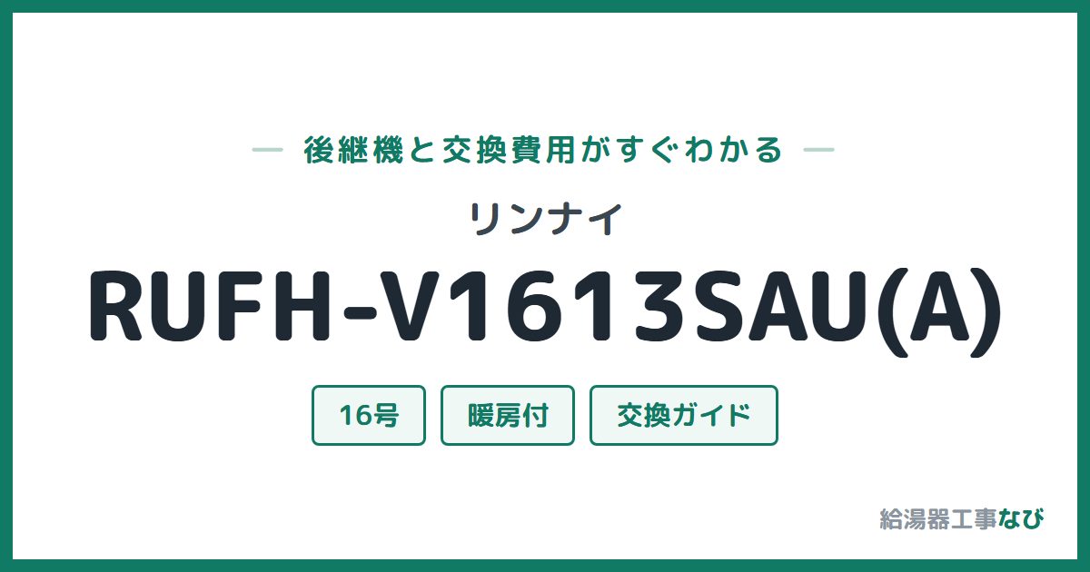 リンナイ RUFH-V1613SAU(A)の後継機と交換費用ガイド