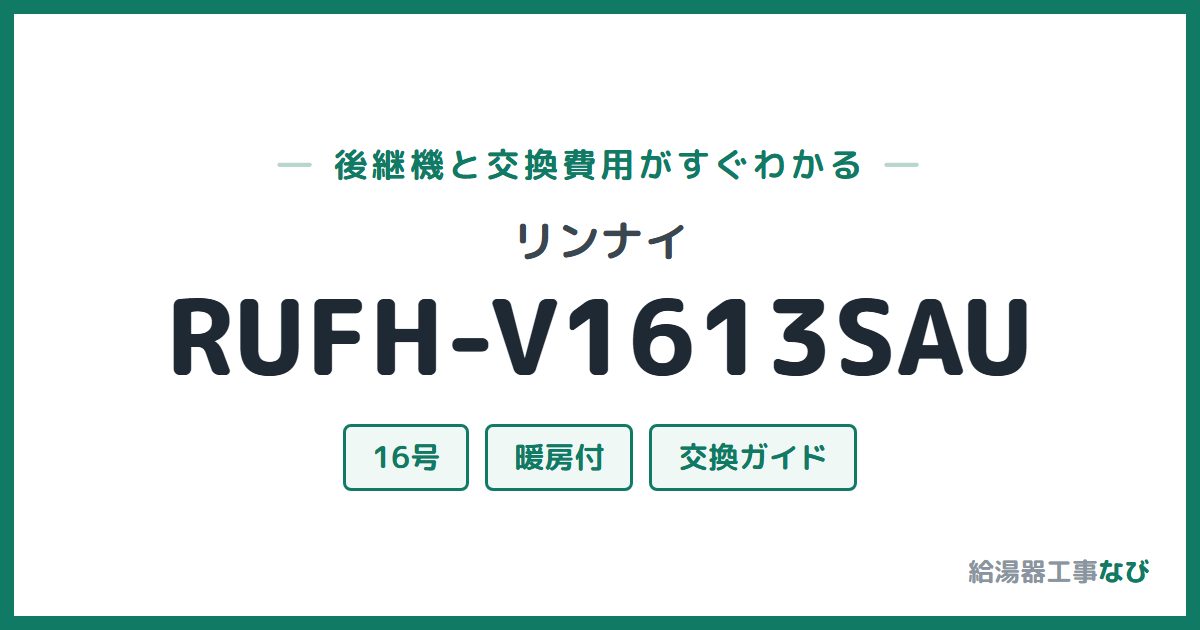 リンナイ RUFH-V1613SAUの後継機と交換費用ガイド