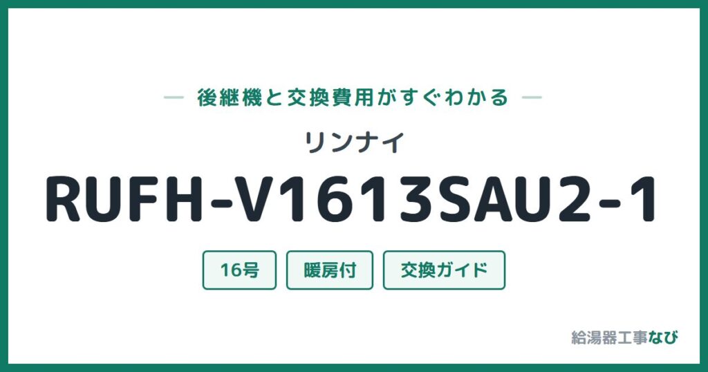 リンナイ RUFH-V1613SAU2-1の後継機と交換費用ガイド