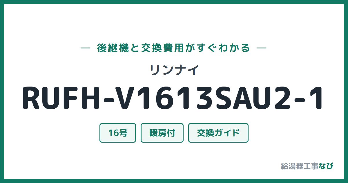 リンナイ RUFH-V1613SAU2-1の後継機と交換費用ガイド
