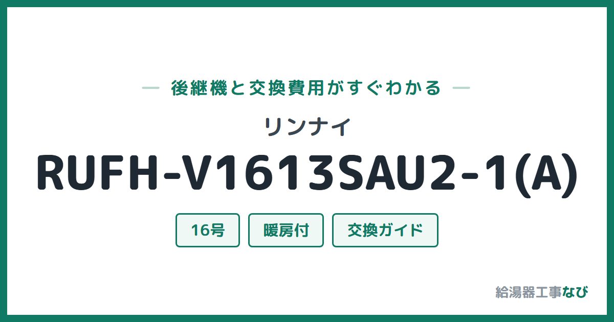 リンナイ RUFH-V1613SAU2-1(A)の後継機と交換費用ガイド