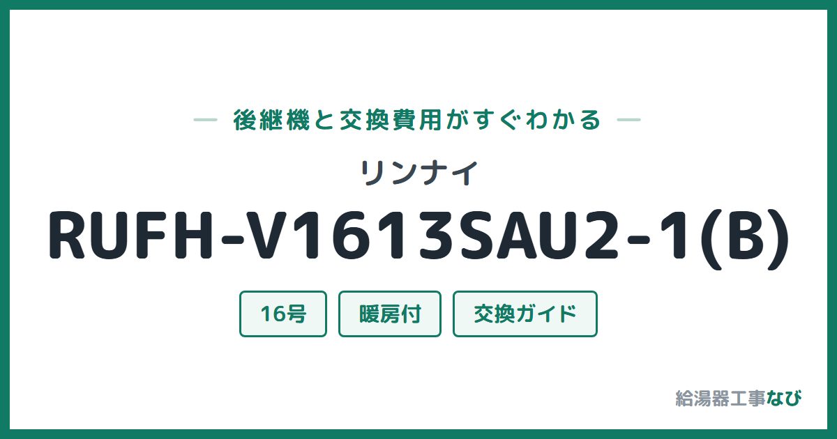 リンナイ RUFH-V1613SAU2-1(B)の後継機と交換費用ガイド