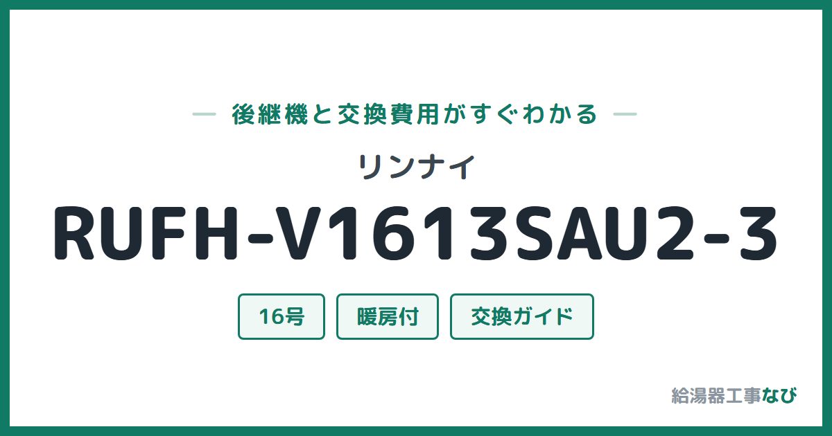 リンナイ RUFH-V1613SAU2-3の後継機と交換費用ガイド