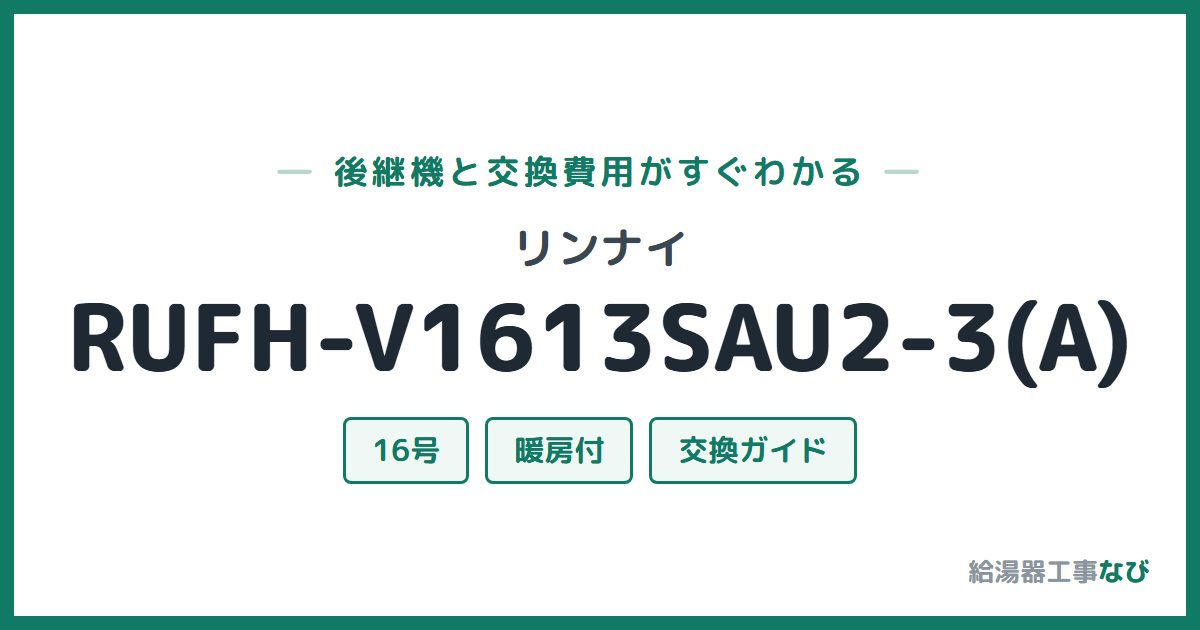 リンナイ RUFH-V1613SAU2-3(A)の後継機と交換費用ガイド