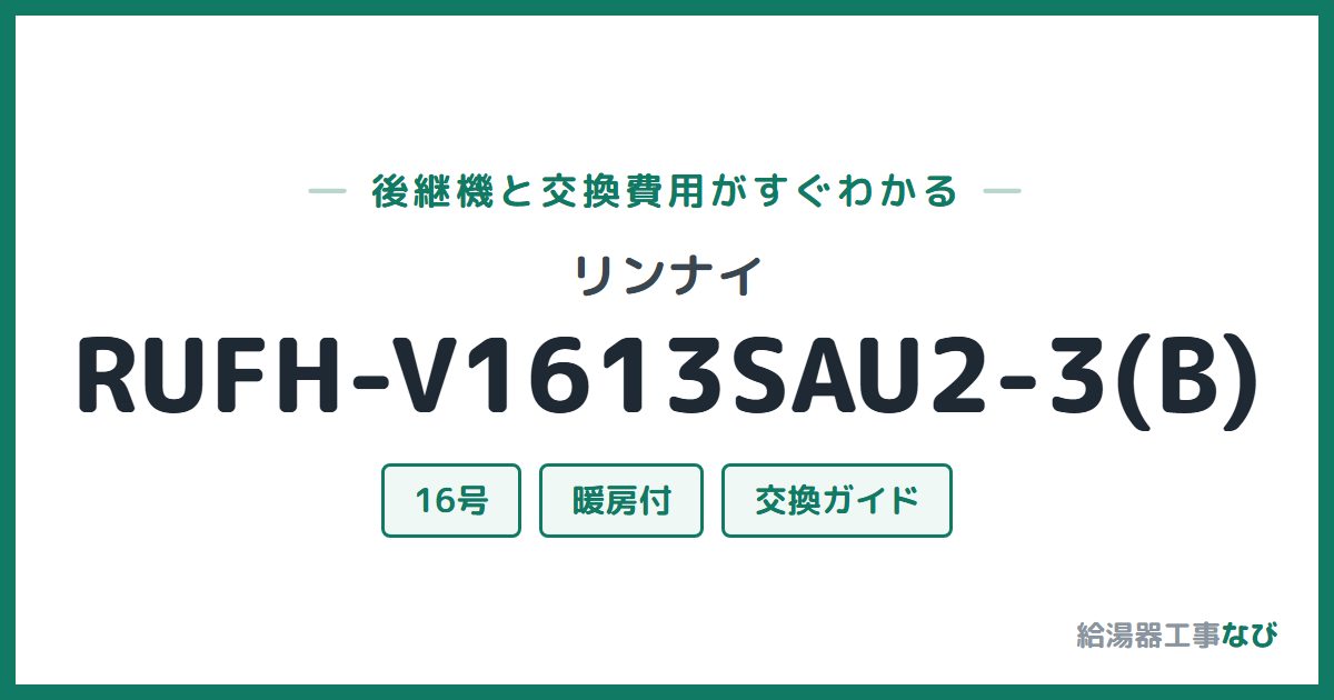 リンナイ RUFH-V1613SAU2-3(B)の後継機と交換費用ガイド