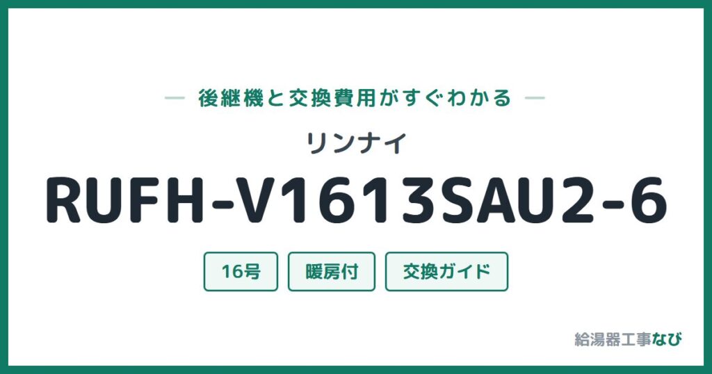 リンナイ RUFH-V1613SAU2-6の後継機と交換費用ガイド