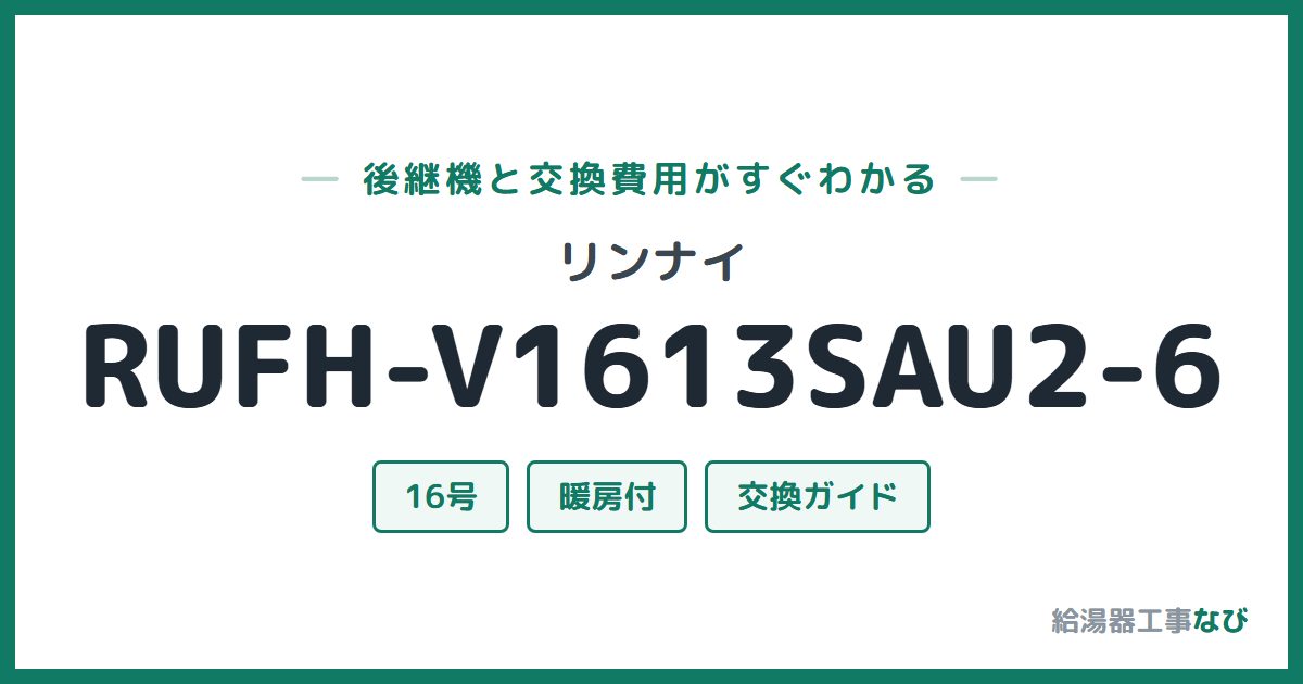 リンナイ RUFH-V1613SAU2-6の後継機と交換費用ガイド