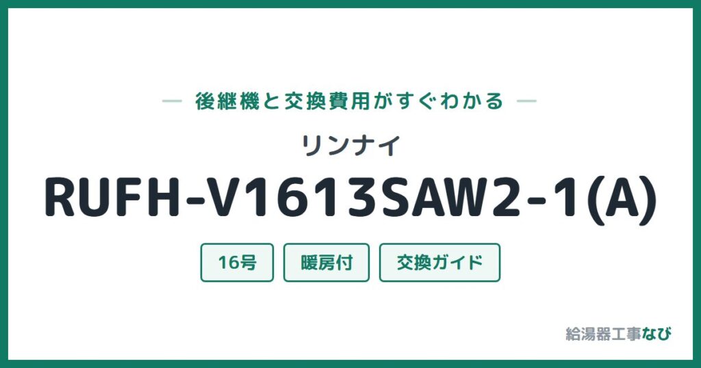 リンナイ RUFH-V1613SAW2-1(A)の後継機と交換費用ガイド