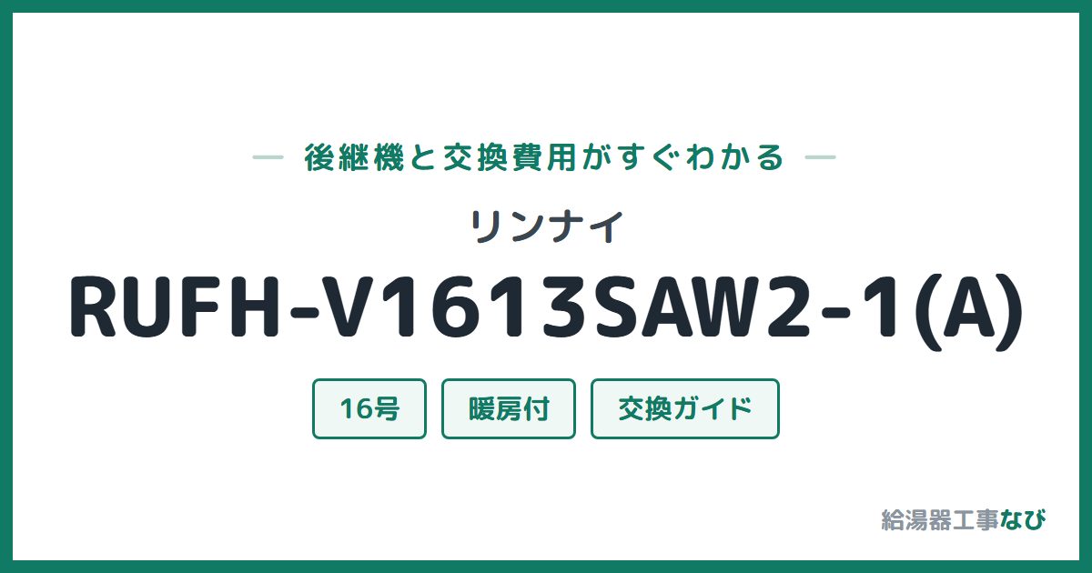 リンナイ RUFH-V1613SAW2-1(A)の後継機と交換費用ガイド