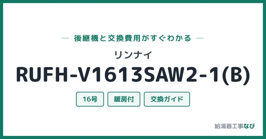 リンナイ RUFH-V1613SAW2-1(B)の後継機と交換費用ガイド