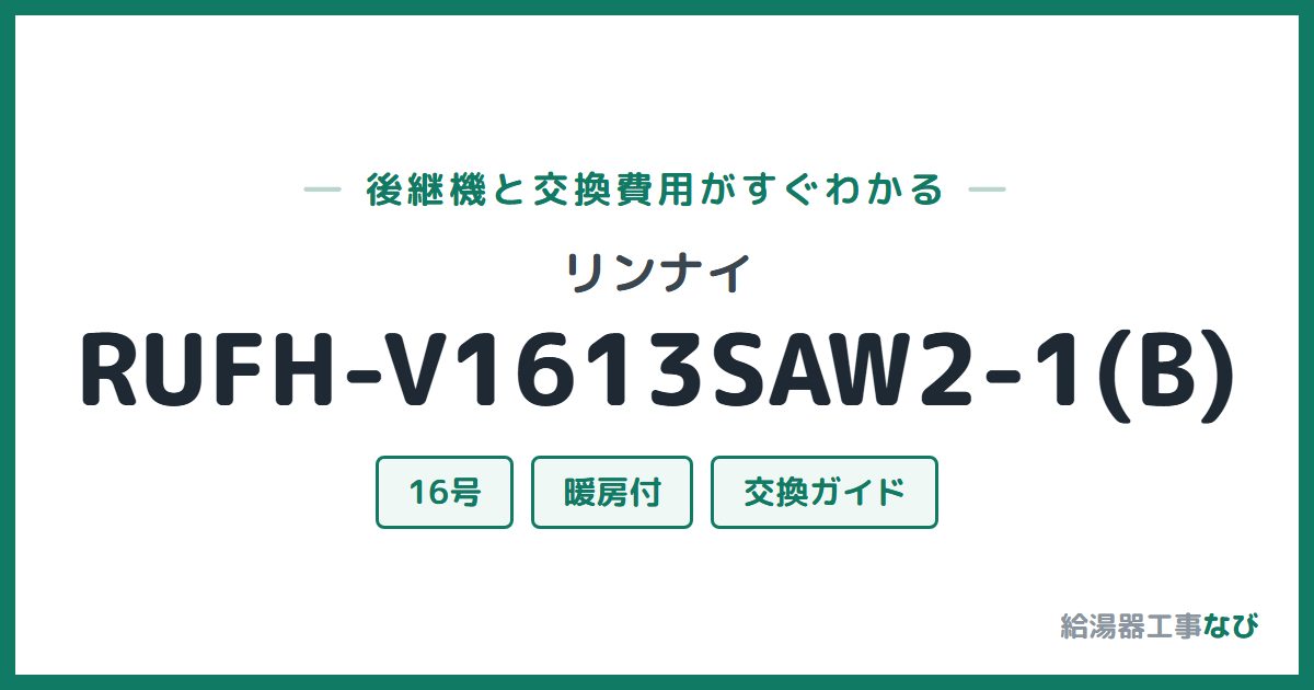 リンナイ RUFH-V1613SAW2-1(B)の後継機と交換費用ガイド