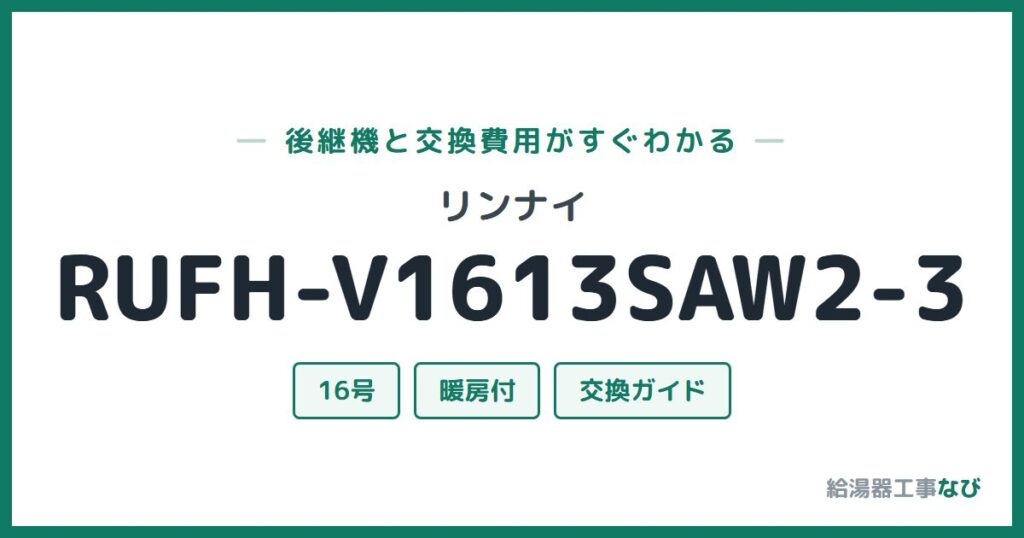 リンナイ RUFH-V1613SAW2-3の後継機と交換費用ガイド