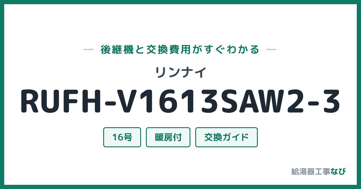 リンナイ RUFH-V1613SAW2-3の後継機と交換費用ガイド