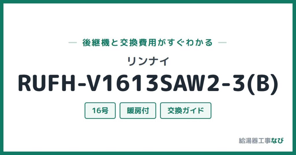 リンナイ RUFH-V1613SAW2-3(B)の後継機と交換費用ガイド