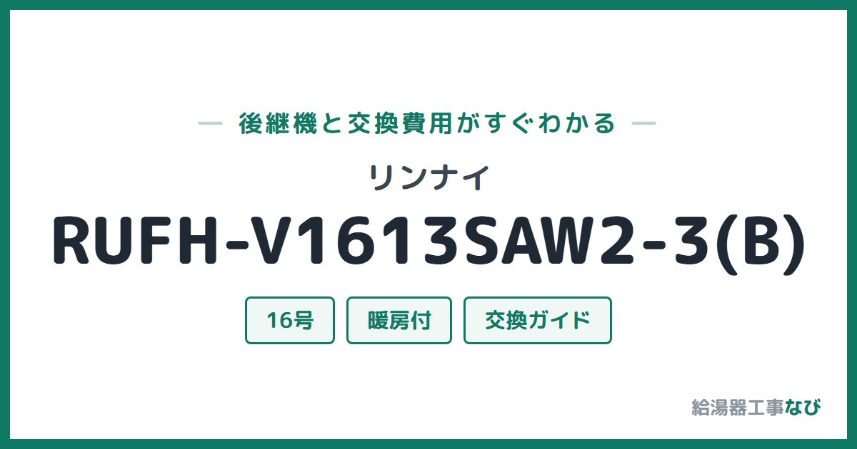 リンナイ RUFH-V1613SAW2-3(B)の後継機と交換費用ガイド