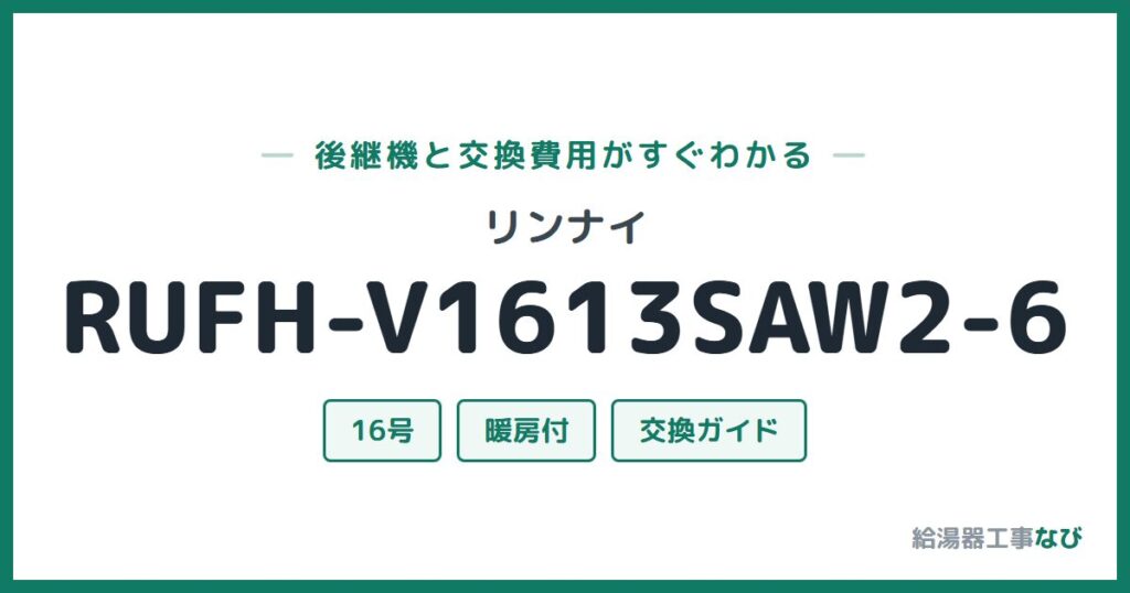 リンナイ RUFH-V1613SAW2-6の後継機と交換費用ガイド