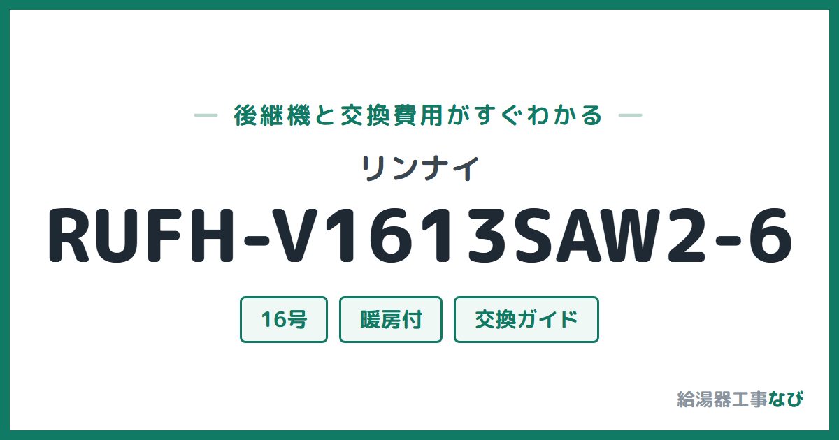 リンナイ RUFH-V1613SAW2-6の後継機と交換費用ガイド