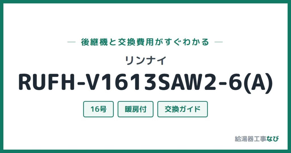 リンナイ RUFH-V1613SAW2-6(A)の後継機と交換費用ガイド
